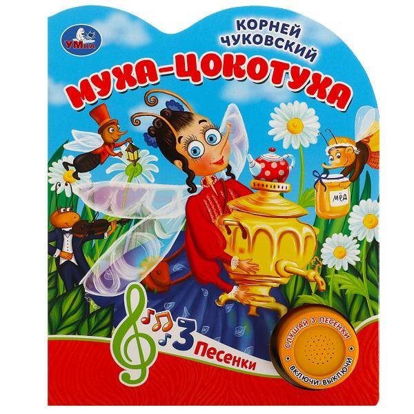 Обложка книги «Муха-цокотуха Чуковский К. (1 кн. 3 пес.) 152х185мм, 8стр Умка в кор.24шт», ISBN 9785506084365