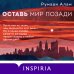 Novel. Серьезный роман Оставь мир позади