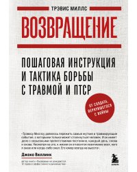 Возвращение. Пошаговая инструкция и тактика борьбы с травмой и ПТСР от солдата, вернувшегося с войны