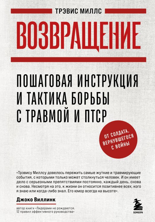 Возвращение. Пошаговая инструкция и тактика борьбы с травмой и ПТСР от солдата, вернувшегося с войны