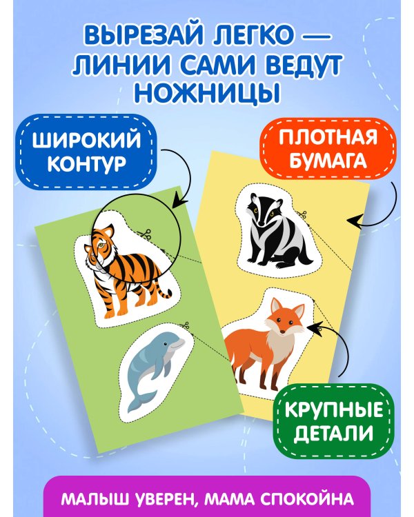 Мои первые вырезалки. Животные 3+