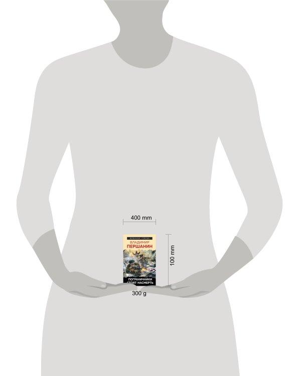 Пограничники стоят насмерть