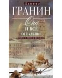 Она и все остальное. Роман о любви и не только
