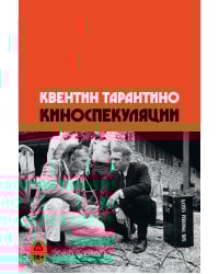 Киноспекуляции