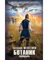 Ботаник. Поводырь