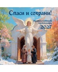 Спаси и сохрани! Православный настенный календарь на 2027 год (300х300)