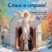 Обложка книги «Спаси и сохрани! Православный настенный календарь на 2027 год (300х300)», ISBN 9785042406812