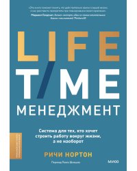 ANTI-TIME-менеджмент. Система для тех, кто хочет строить работу вокруг жизни, а не наоборот