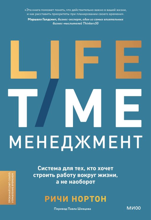 Софт-скиллы для деловых людей ANTI-TIME-менеджмент. Система для тех, кто хочет строить работу вокруг жизни, а не наоборот