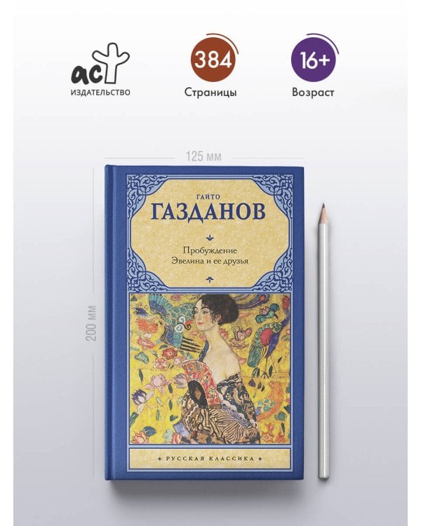 Пробуждение. Эвелина и ее друзья