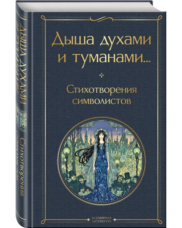 Дыша духами и туманами... Стихотворения символистов
