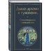 Дыша духами и туманами... Стихотворения символистов