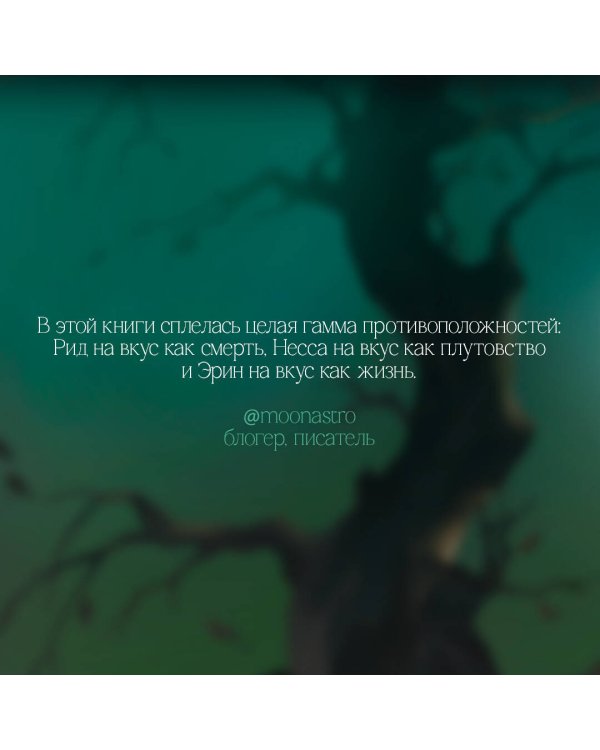 Твои тьма и свет. Проклятье Авелора