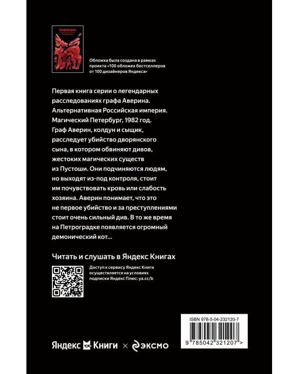 Граф Аверин. Колдун Российской империи