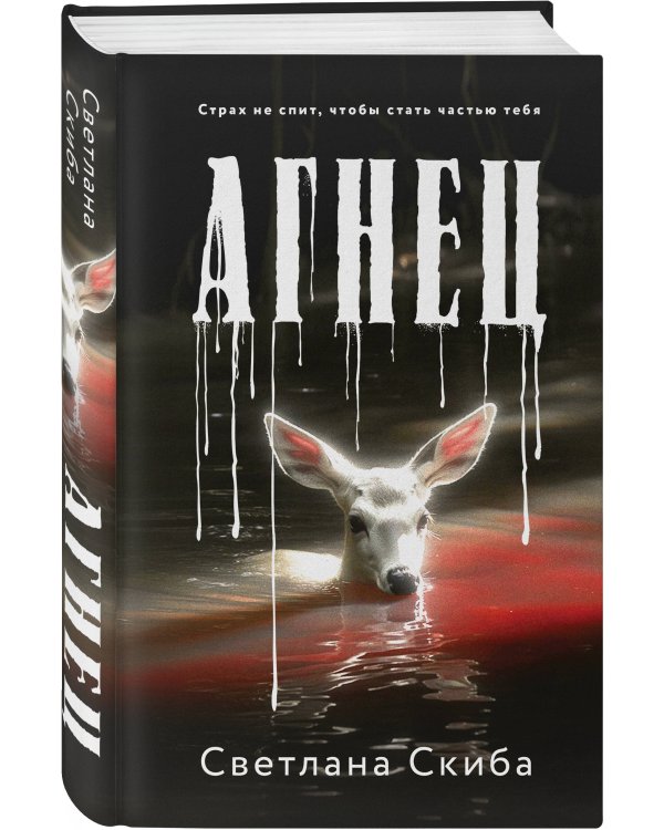 Комплект из 2-х книг: Агнец + Обряд