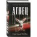 Комплект из 2-х книг: Агнец + Обряд
