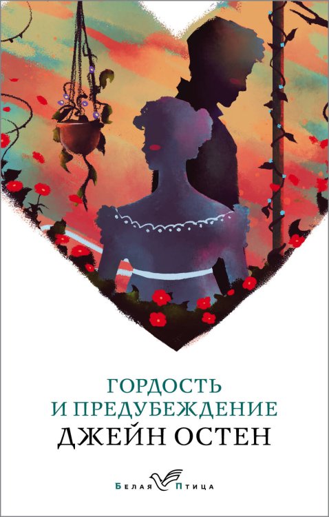 Обложка книги «Гордость и предубеждение» — Остен Джейн, ISBN 9785041039585