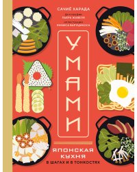 Умами. Японская кухня. В шагах и в тонкостях