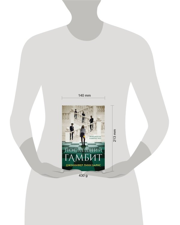 Последний гамбит