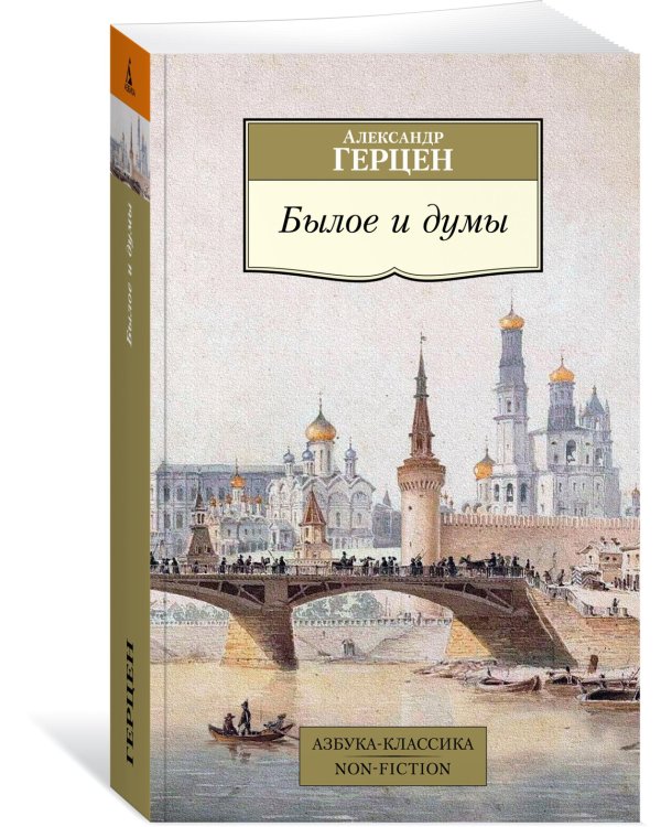 Былое и думы