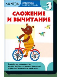 Математика. Сложение и вычитание. Уровень 3