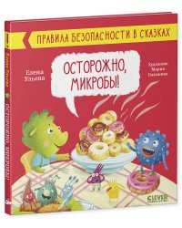 Правила безопасности в сказках. Осторожно, микробы!