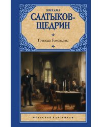 Господа Головлевы