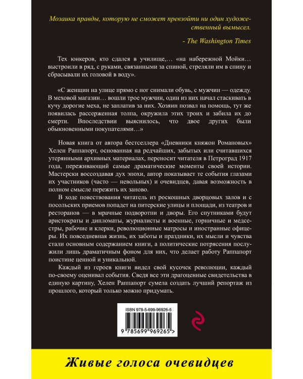 Дополнительное изображение книги «Застигнутые революцией. Живые голоса очевидцев»