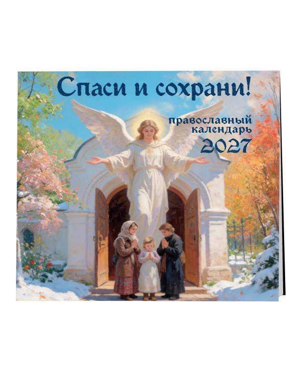 Дополнительное изображение книги «Спаси и сохрани! Православный настенный календарь на 2027 год (300х300)»