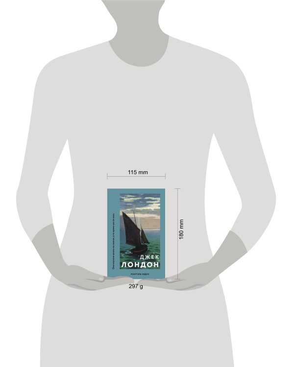 Мартин Иден