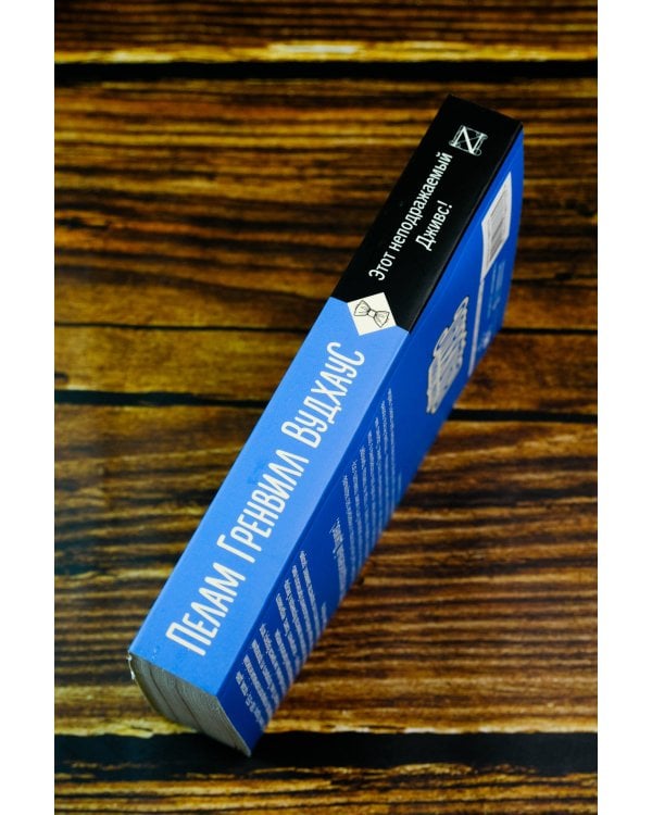 Этот неподражаемый Дживс!