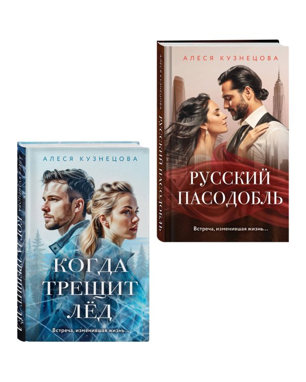 Комплект из 2-х книг Алеси Кузнецовой: Когда трещит лед + Русский пасодобль