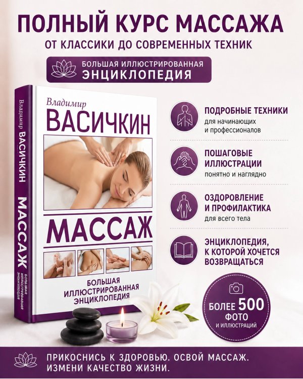 Массаж. Большая иллюстрированная энциклопедия
