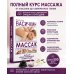 Массаж. Большая иллюстрированная энциклопедия