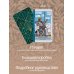 Обучение таро. Колода Уэйта с подсказками на карте и книгой с раскладами