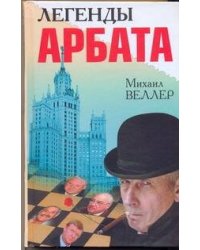 Легенды Арбата