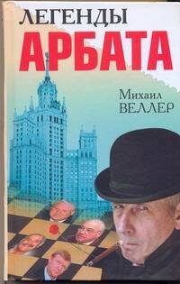 Обложка книги «Легенды Арбата» — Веллер Михаил Иосифович, ISBN 9785170622283