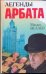 Обложка книги «Легенды Арбата» — Веллер Михаил Иосифович, ISBN 9785170622283