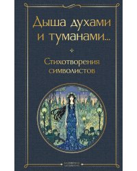 Дыша духами и туманами... Стихотворения символистов
