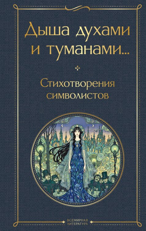 Дыша духами и туманами... Стихотворения символистов