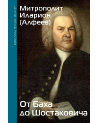 От Баха до Шостаковича. Путешествие по эпохам, странам и партитурам