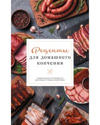 Рецепты для домашнего копчения. Универсальное руководство для любого уровня подготовки