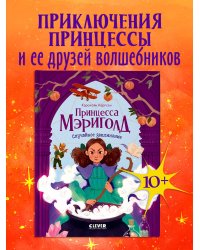 Принцесса Мэриголд. Принцесса Мэриголд. Случайное заклинание