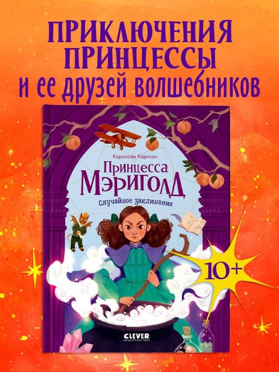 Обложка книги «Принцесса Мэриголд. Принцесса Мэриголд. Случайное заклинание» — Карлсон Кэролайн, ISBN 9785002520688