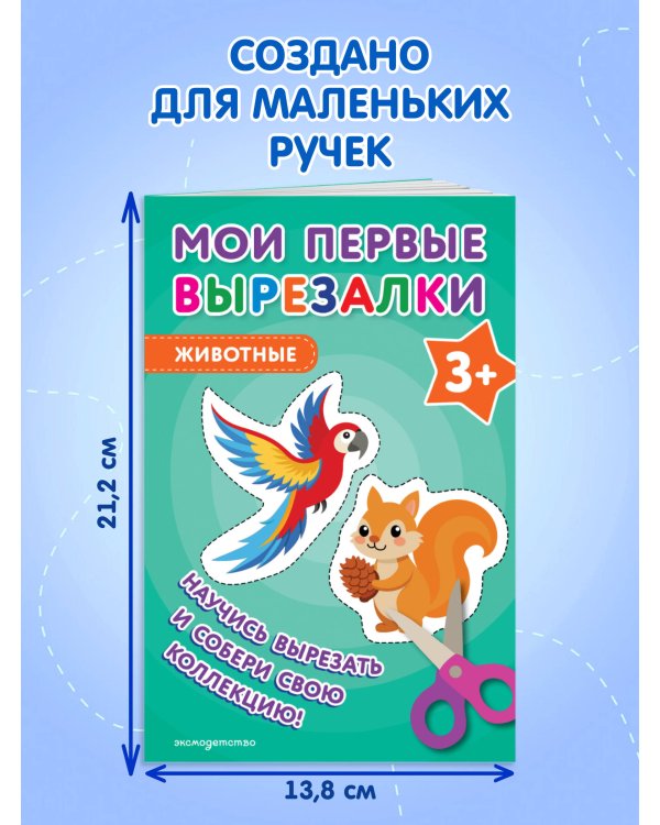 Мои первые вырезалки. Животные 3+