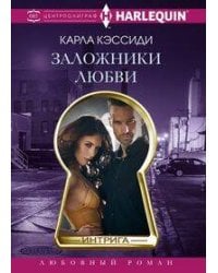 Заложники любви