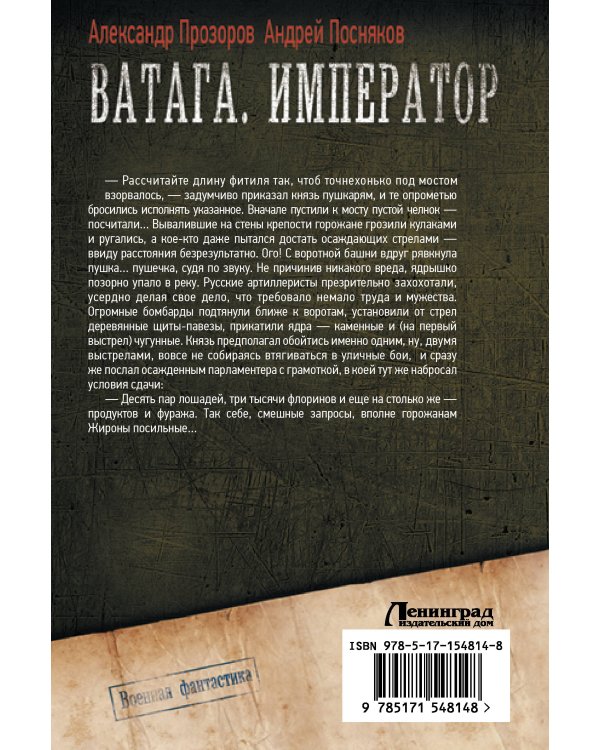 Ватага. Император