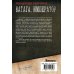 Коллекция. Военная фантастика Ватага. Император
