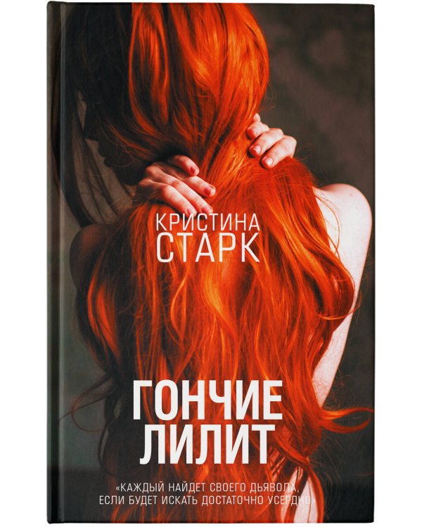 Гончие Лилит