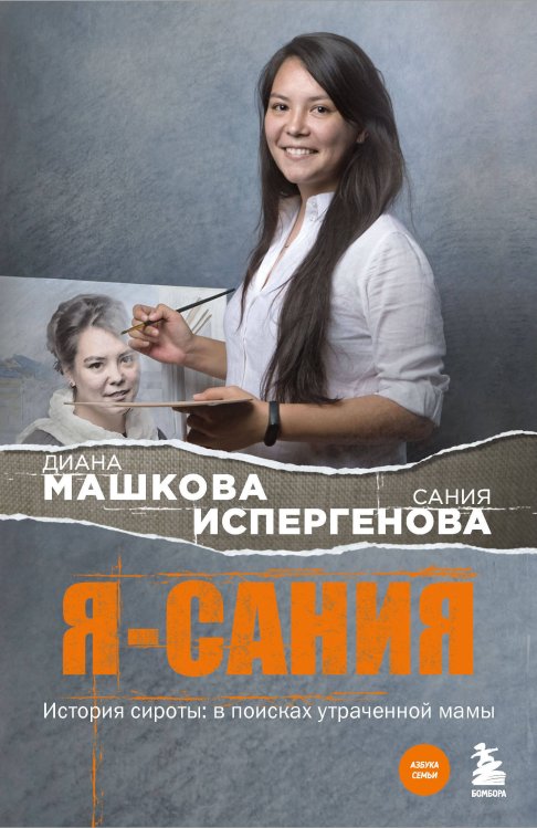 Азбука семьи Я - Сания. История сироты: в поисках утраченной мамы